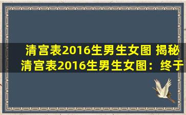 清宫表2016生男生女图 揭秘清宫表2016生男生女图：终于有了答案！
